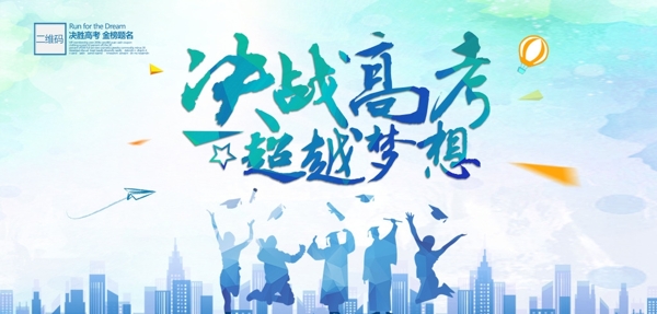 決戰(zhàn)高考