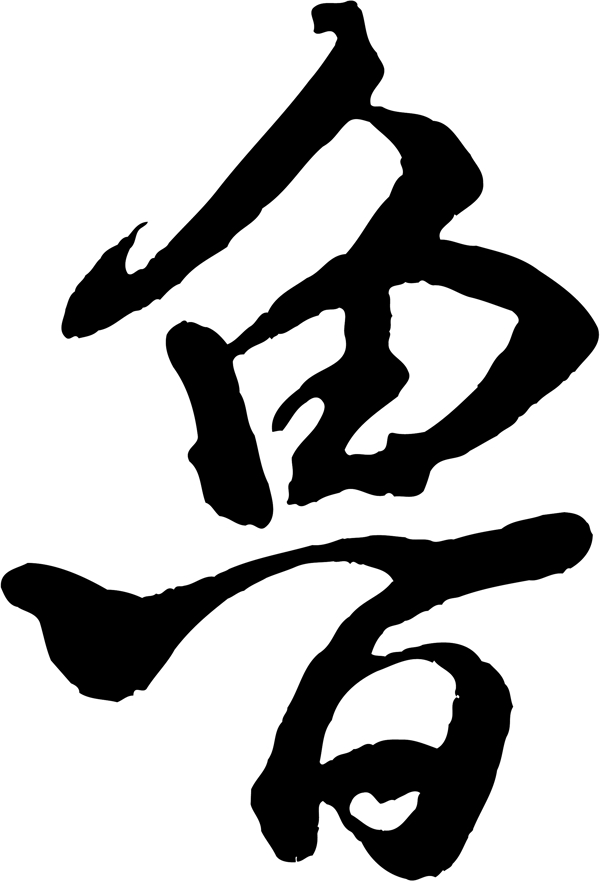 魯