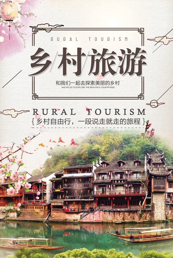 中国风乡村旅游宣传海报模板