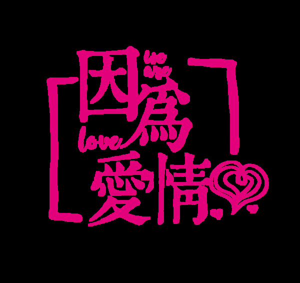 因为爱情艺术字字体设计