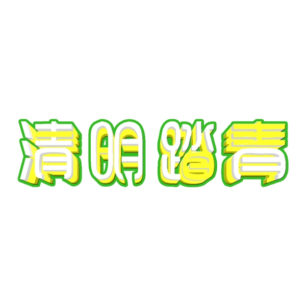 白色清明踏青免扣藝術(shù)字