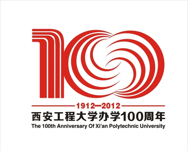 西安工程大學(xué)辦學(xué)100周年標(biāo)志圖片