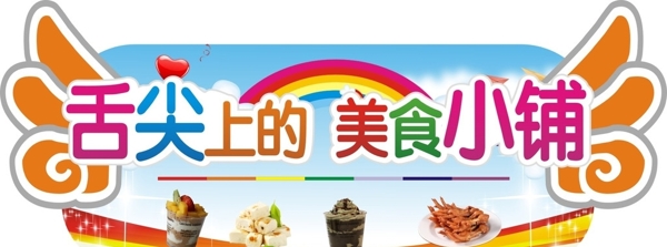 舌尖上的美食