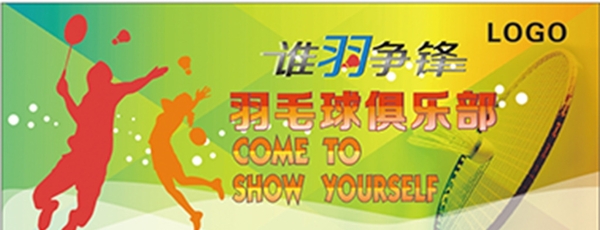 羽毛球大型海報(bào)噴繪圖片