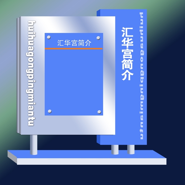 展板公示板圖片
