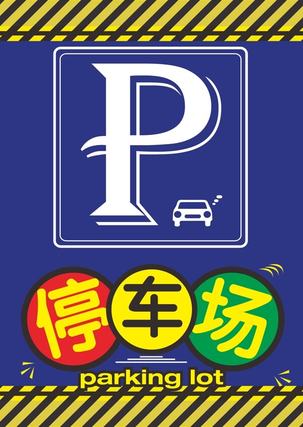 停車場(chǎng)標(biāo)識(shí)牌圖片