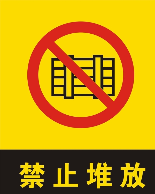 禁止堆放圖片