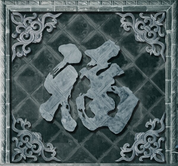 磚雕福圖片