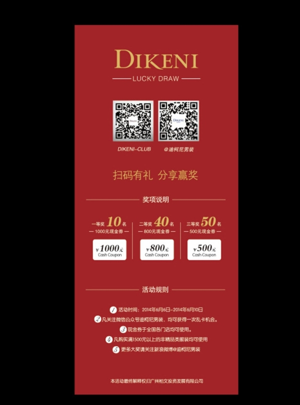 迪柯尼掃碼有禮分享贏獎X展架圖片