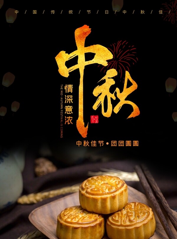中秋