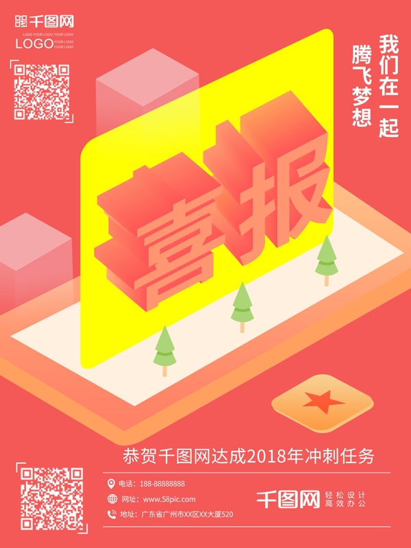 2019年喜報(bào)業(yè)績(jī)創(chuàng)意2.5d原創(chuàng)海報(bào)