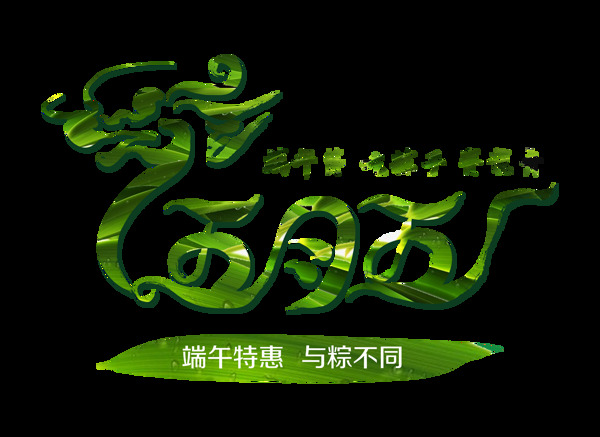 五月五端午节吃粽子赛龙舟节日字体设计