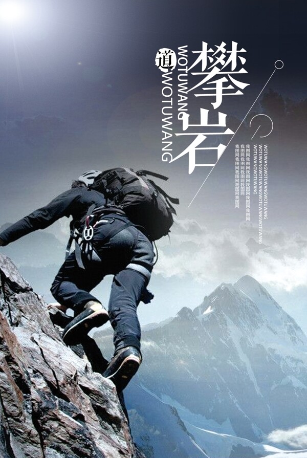 极限挑战攀岩运动海报