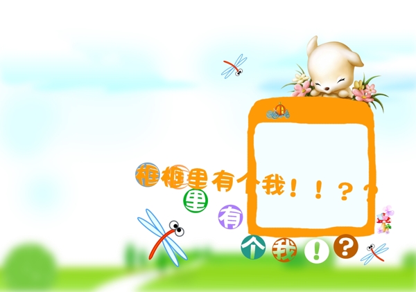 框框里有個我兒童模板