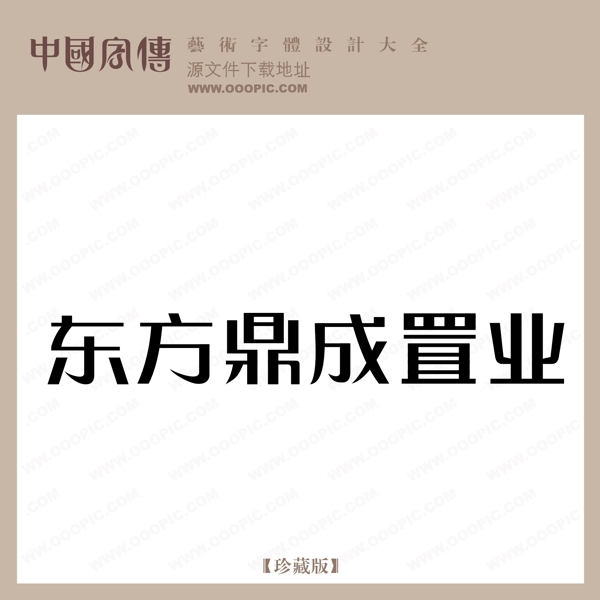 東方鼎成置業(yè)