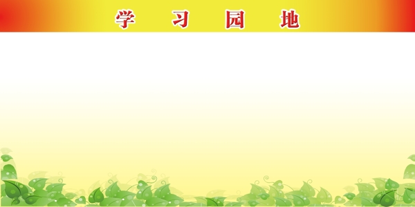 學(xué)習(xí)園地圖片