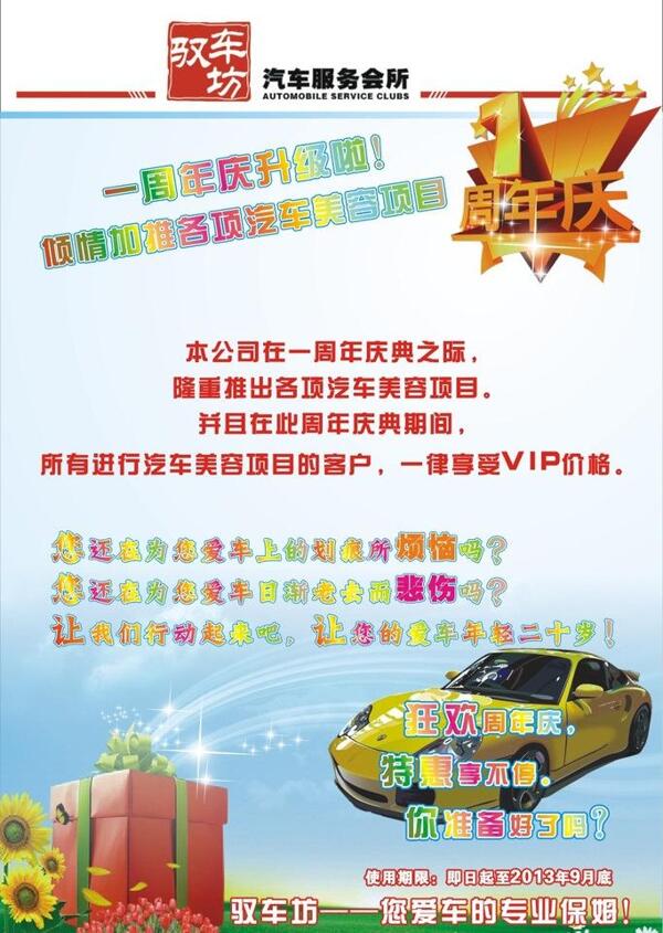 周年慶汽車美容海報(bào)圖片