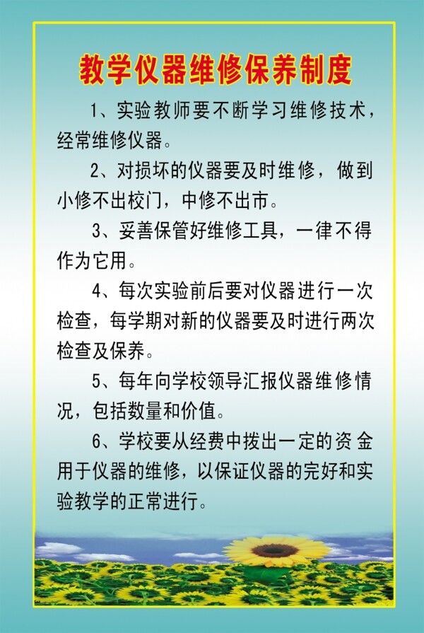 教學(xué)儀器維修保養(yǎng)制度圖片