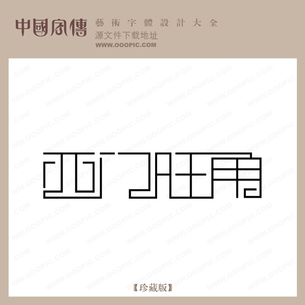 西門旺角