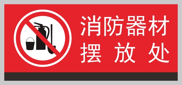 禁止标示之勿动消防器材图片