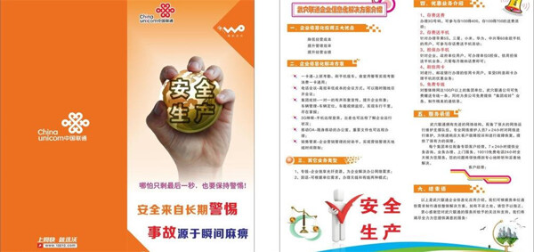 聯(lián)通安全生產(chǎn)折頁圖片