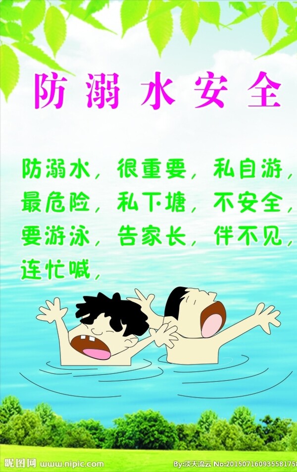 防溺水安全圖片