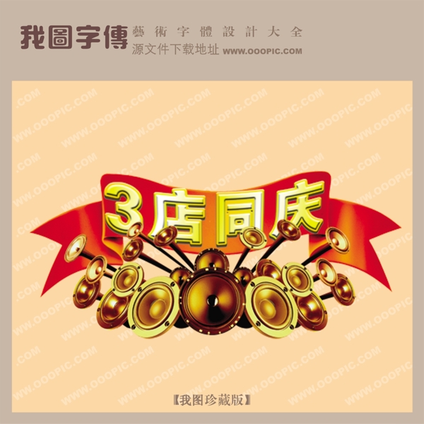 3店同慶
