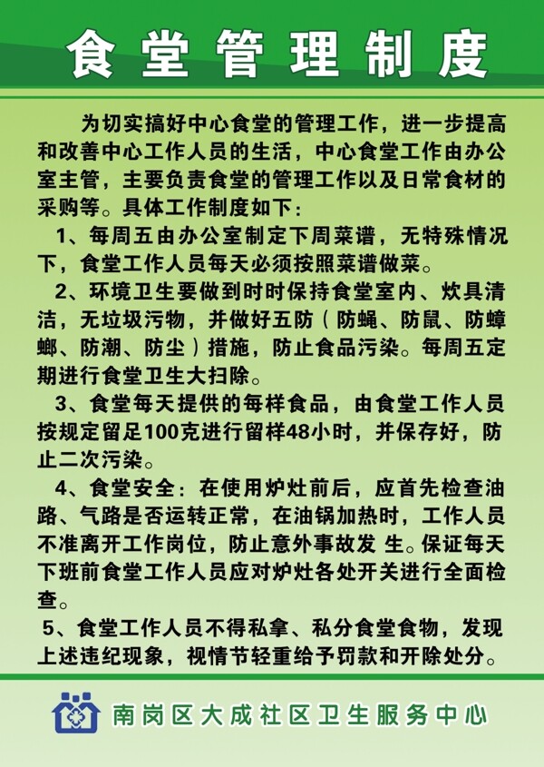 醫(yī)院食堂管理制度