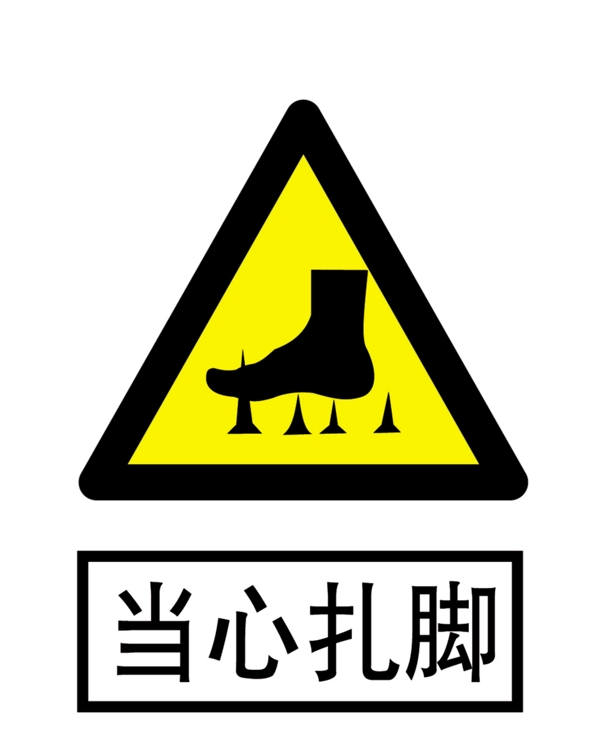 當(dāng)心扎腳
