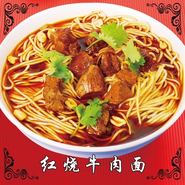 紅燒牛肉面