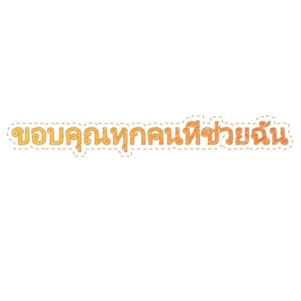 泰国字母的字体感谢所有帮助我金色的橘子