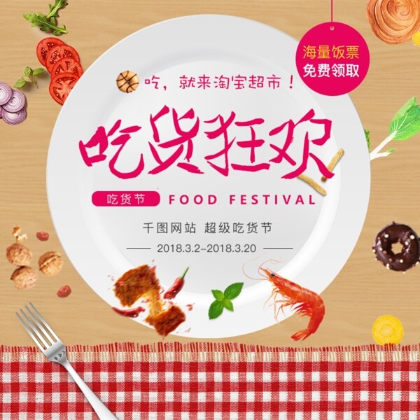吃貨節(jié)淘寶主圖
