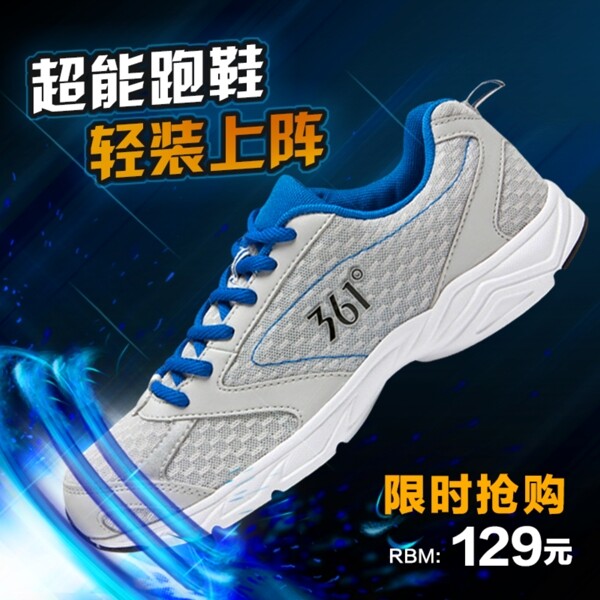超能跑鞋