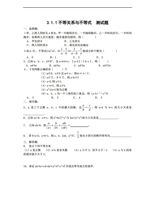 數(shù)學人教新課標B版新b版必修53.1.1不等關系與不等式測試題