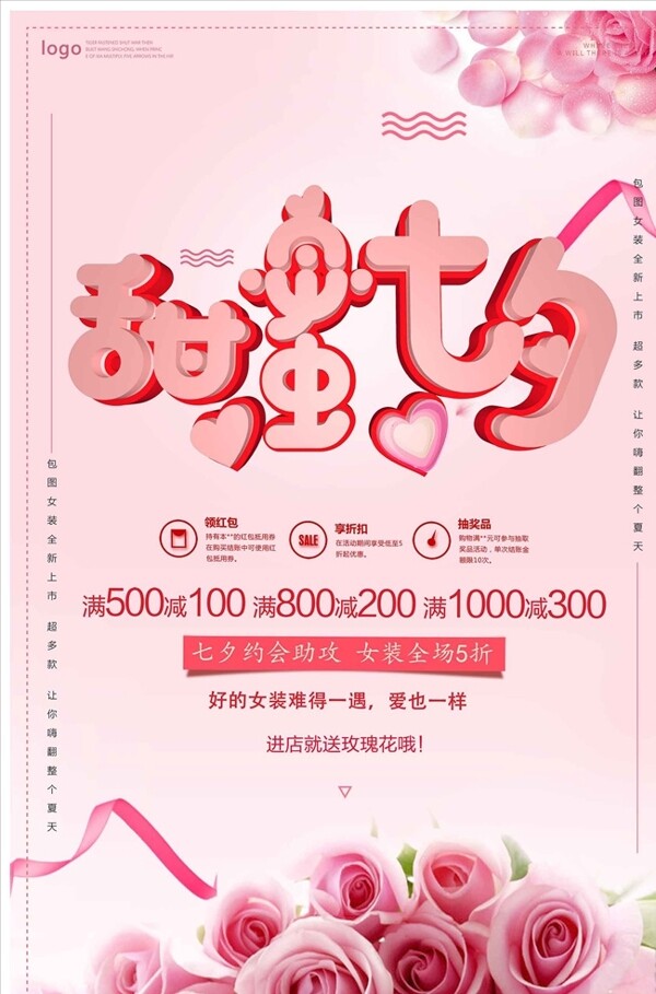 甜蜜七夕节宣传海报
