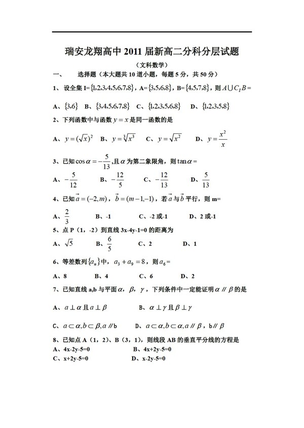 数学人教新课标A版瑞安龙翔升重点班选拔试卷
