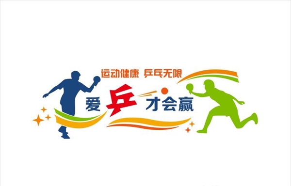 乒乓球文化墻