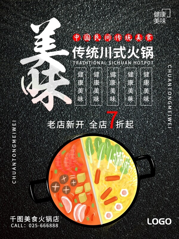 创意川式火锅料理美食促销海报