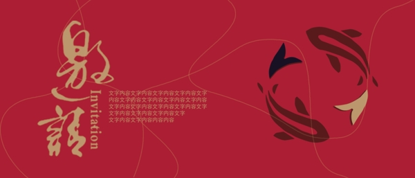 邀請函地產(chǎn)活動宣傳海報素材
