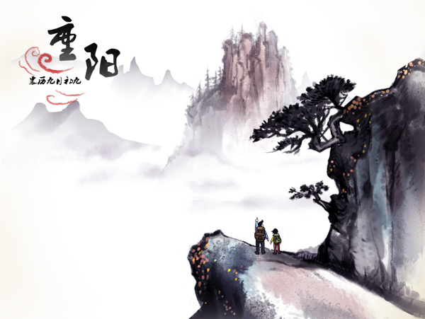 水墨重陽圖片