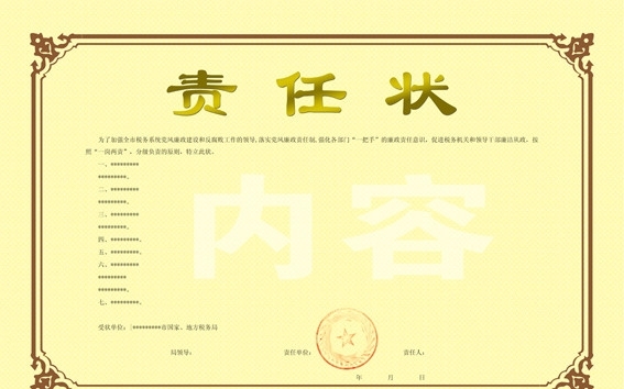 責(zé)任狀圖片