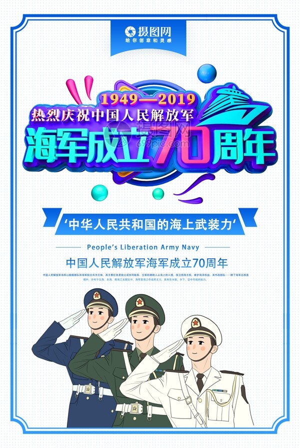 热烈庆祝海军成立七十周年党建节日海报