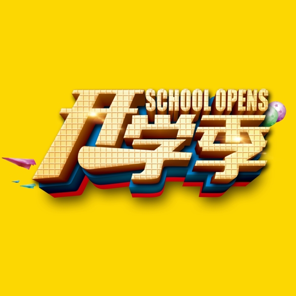 開學(xué)季字體設(shè)計psd素材