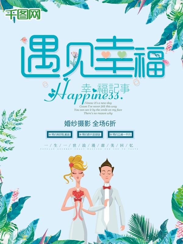 遇见幸福蓝色小清新婚礼卡通人物结婚相约七夕玫瑰花瓣商场促销海报