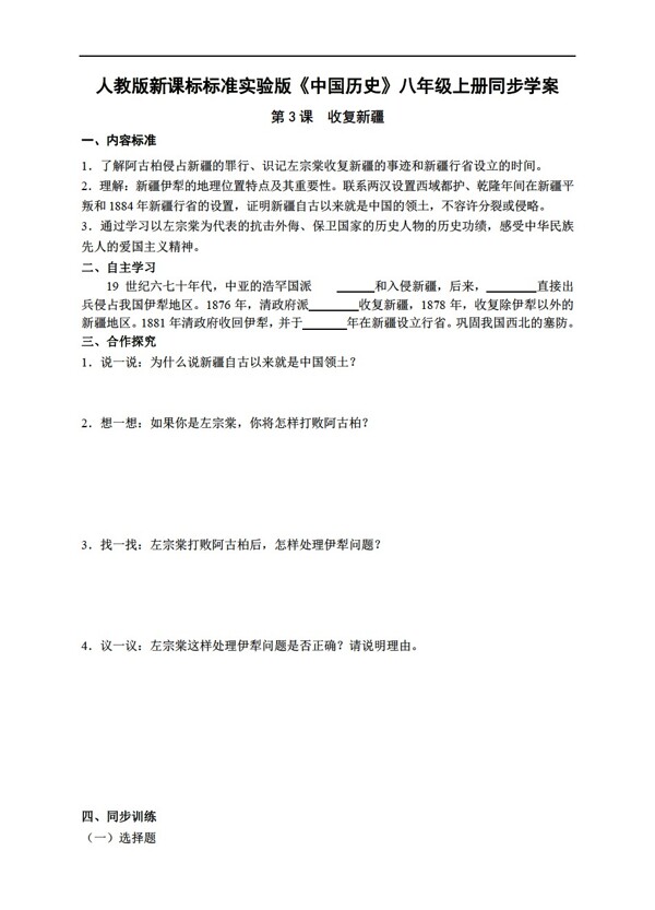 八年级上册历史新准实验版中国八年级上册同步学案第3课收复新疆