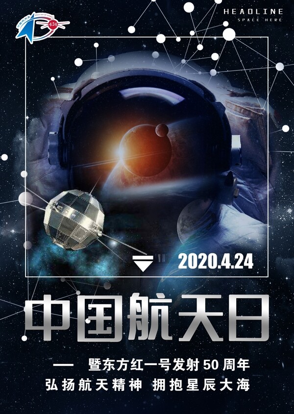太空宇航科技中国航天日海报
