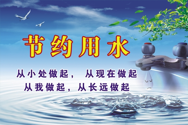 節(jié)約用水圖片