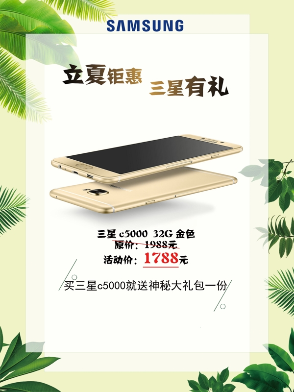 立夏鉅惠三星有禮海報(bào)
