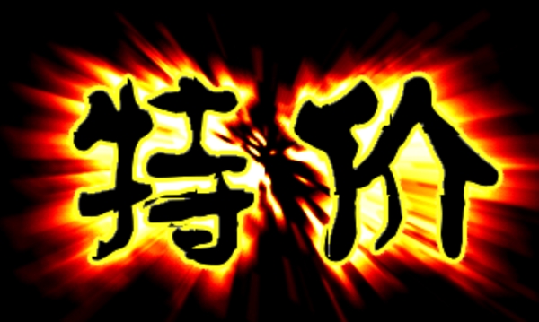 爆炸字