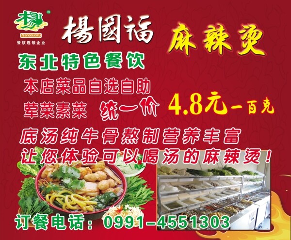 楊國(guó)福麻辣燙燈箱片圖片
